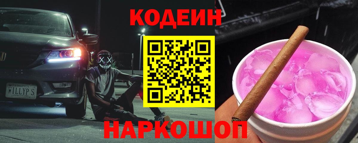 Новомосковск  где найти   Кодеин Purple Drank  Вход с VPN  Кодеиновый сироп Lean напиток Lean (лин) 