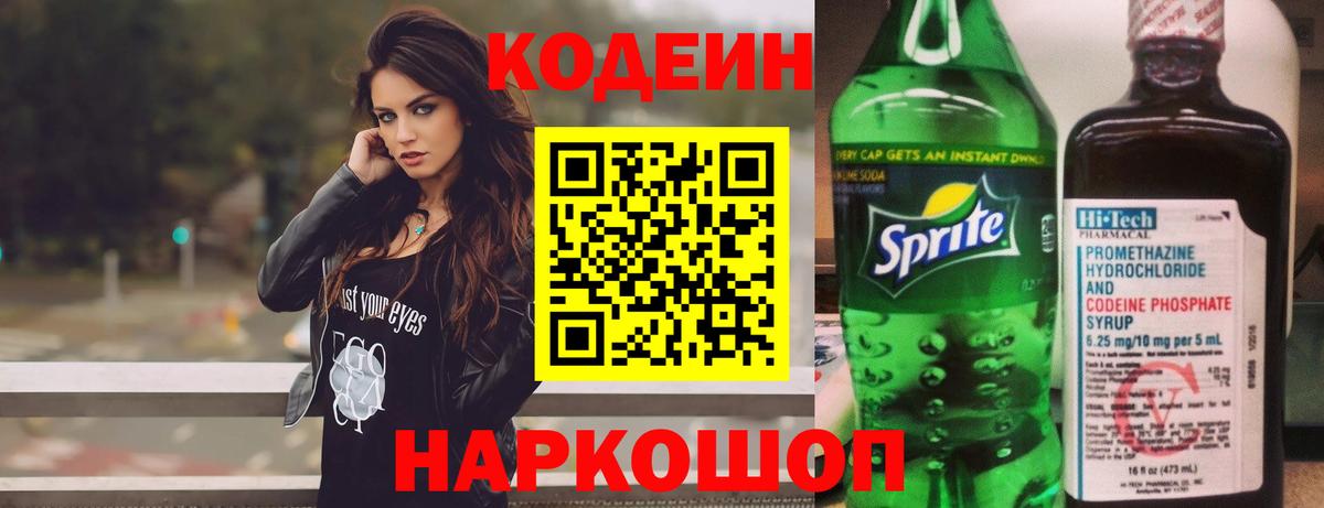 Codein напиток Lean (лин) Новомосковск